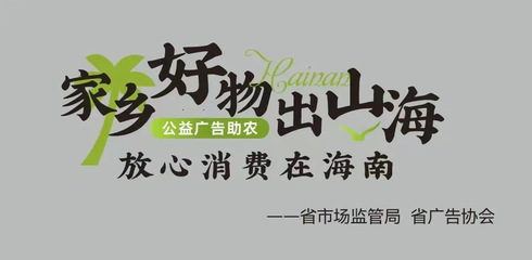 公益廣告助農 超2500塊廣告牌助力海南好物推廣
